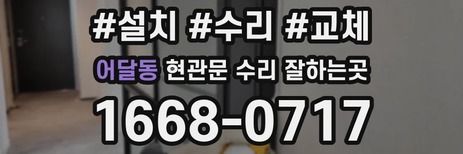 어달동 현관문 수리 잘하는곳