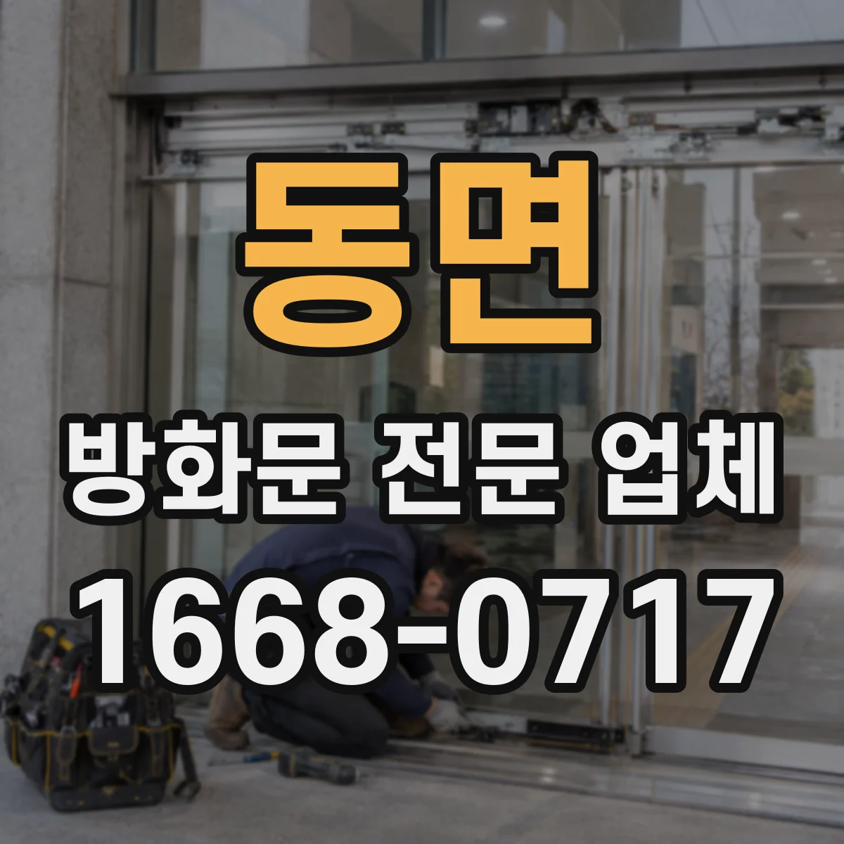 동면 방화문 전문 업체