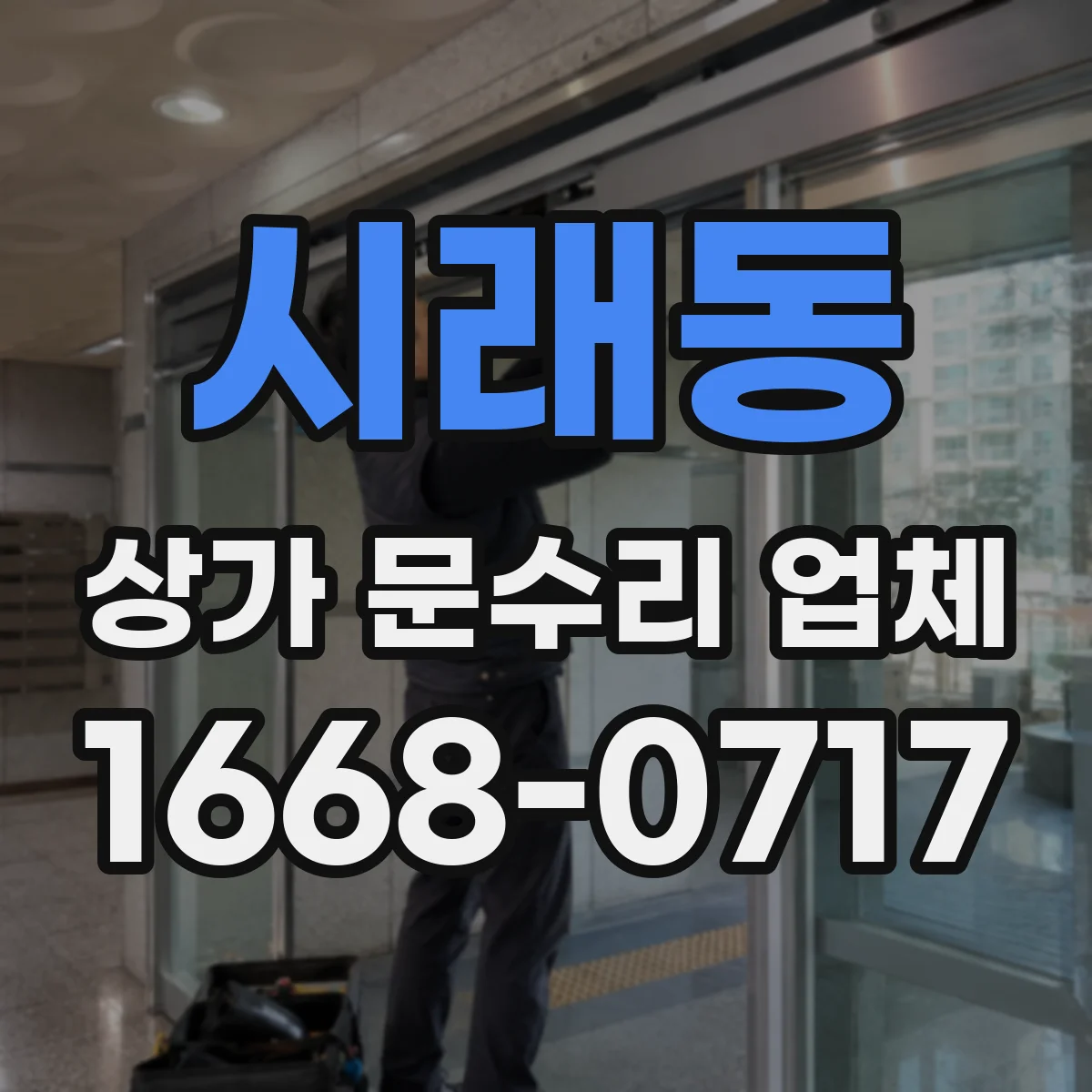 시래동 상가 문수리 업체