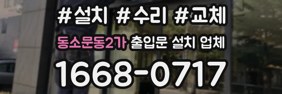 동소문동2가 출입문 설치 업체