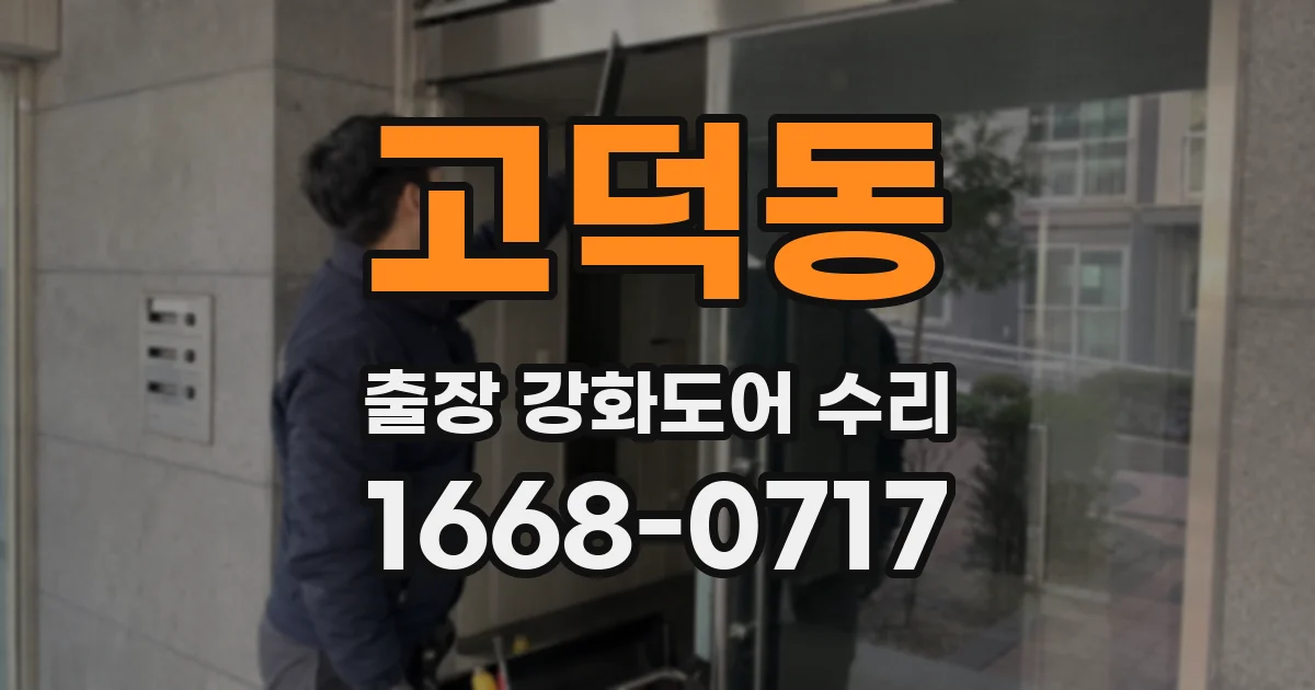 고덕동 출장 강화도어 수리