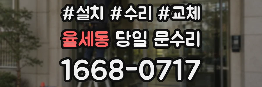 율세동 당일 문수리