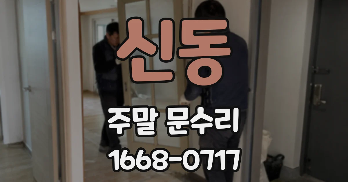 신동 주말 문수리