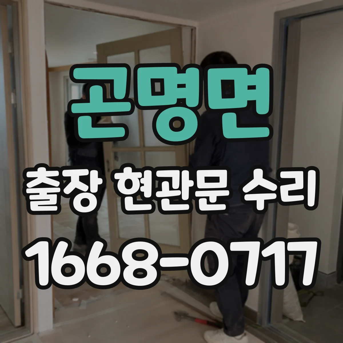 곤명면 출장 현관문 수리 시작 전, 사진으로 예상 원인 안내해드립니다