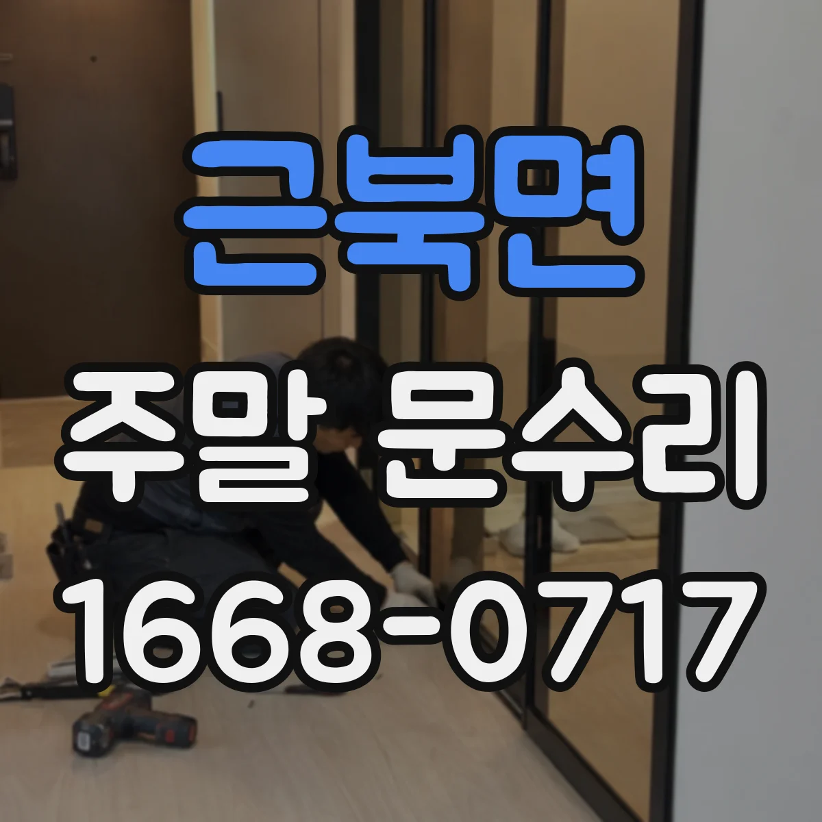 근북면 주말 문수리
