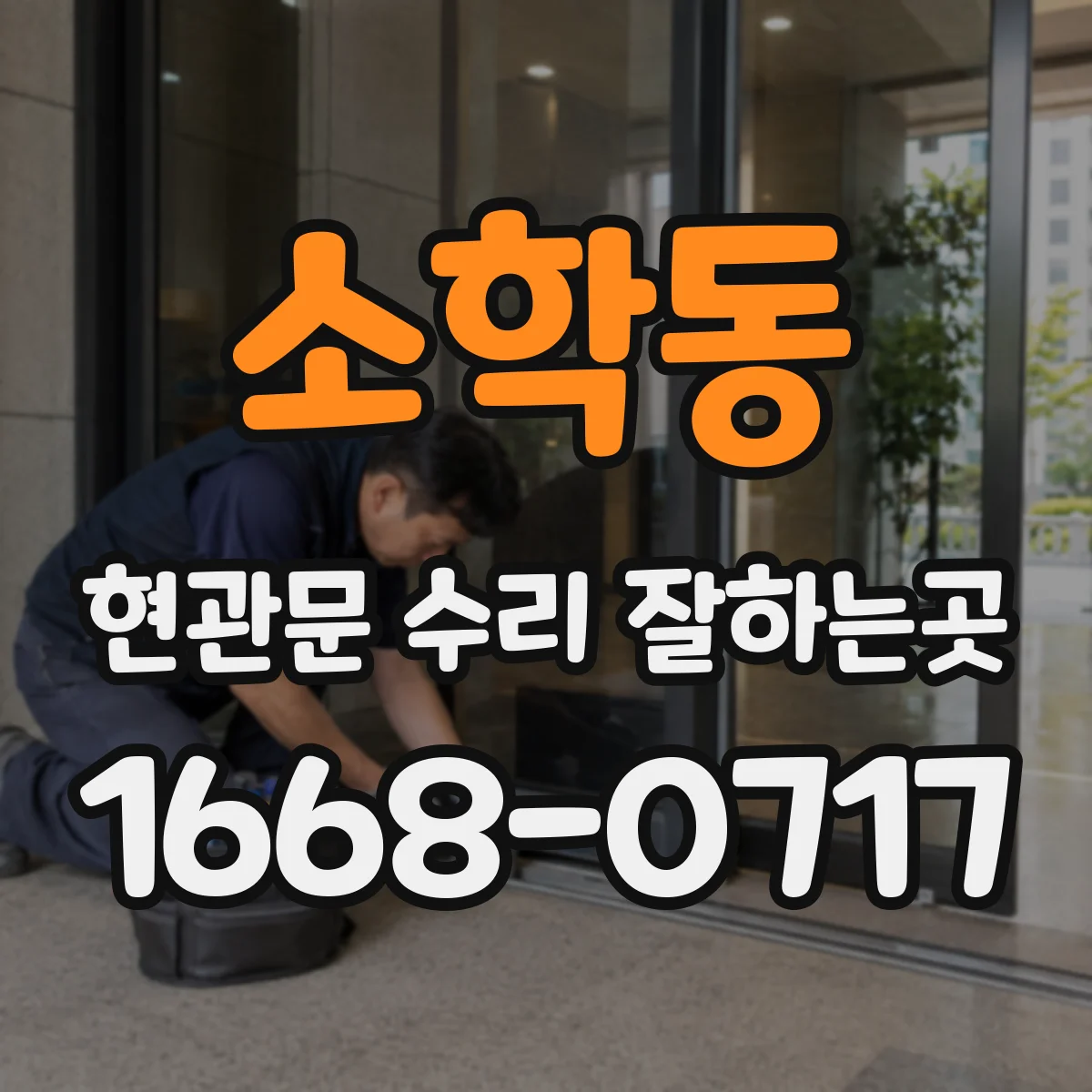소학동 현관문 수리 잘하는곳