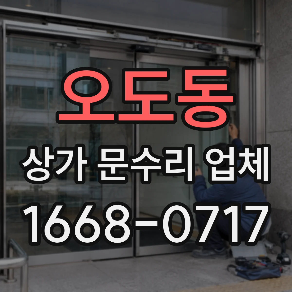오도동 상가 문수리 업체