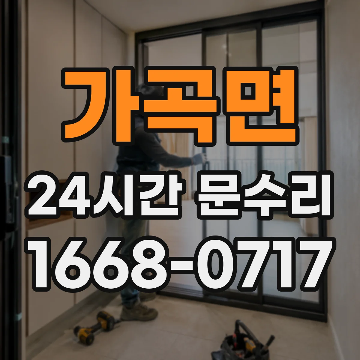 가곡면 24시간 문수리