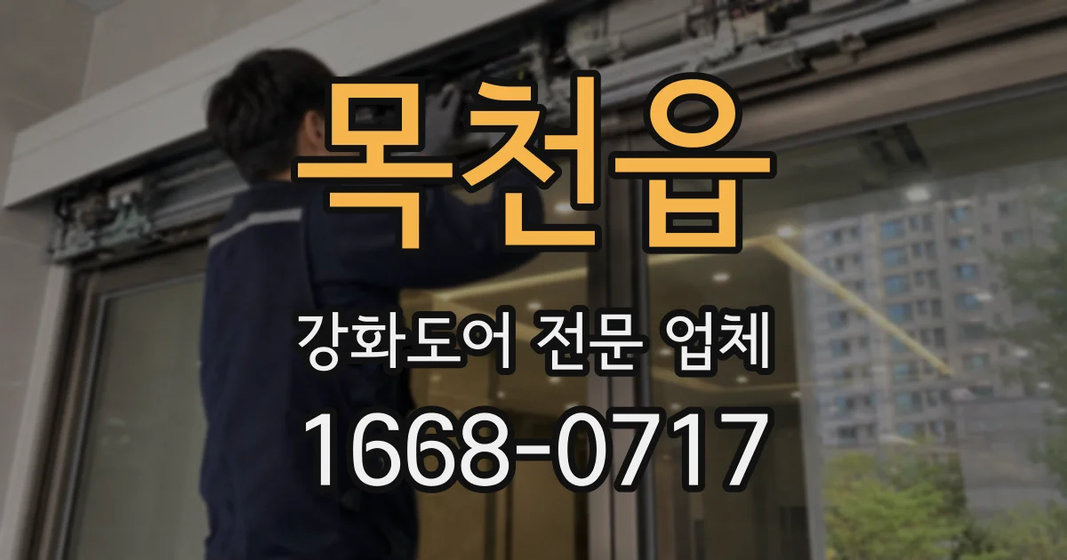 목천읍 강화도어 전문 업체