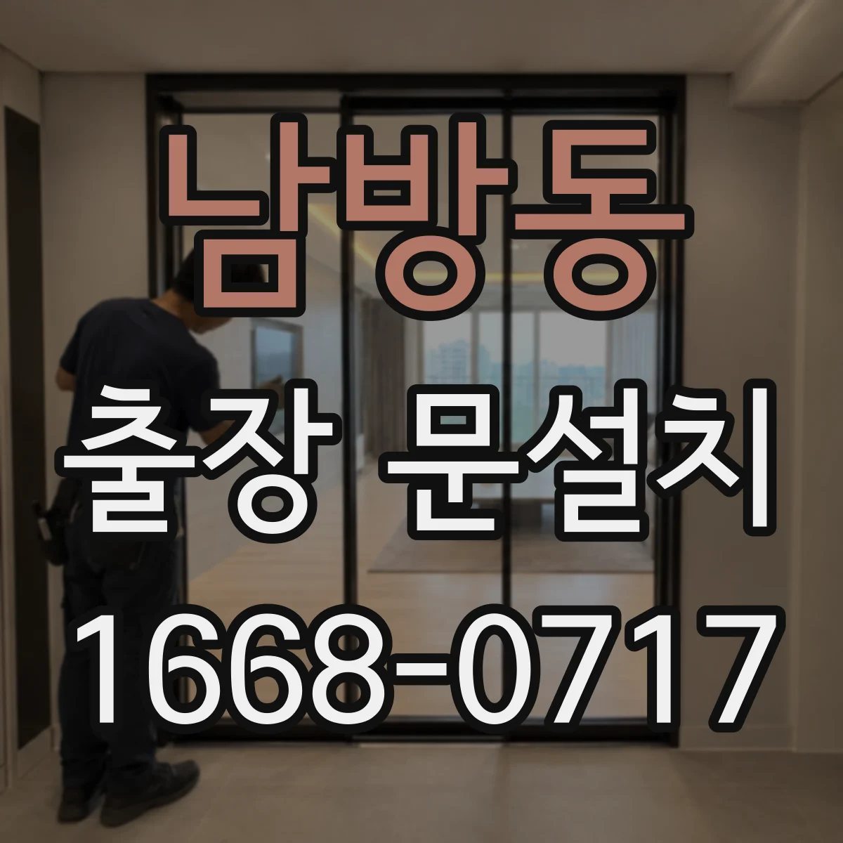 남방동 출장 문설치