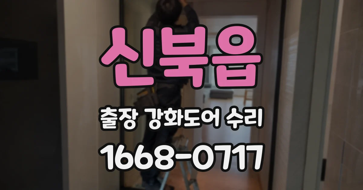 신북읍 출장 강화도어 수리