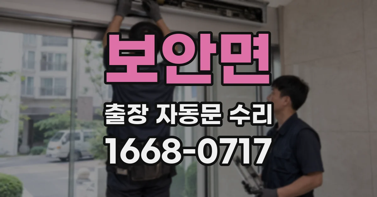 보안면 출장 자동문 수리