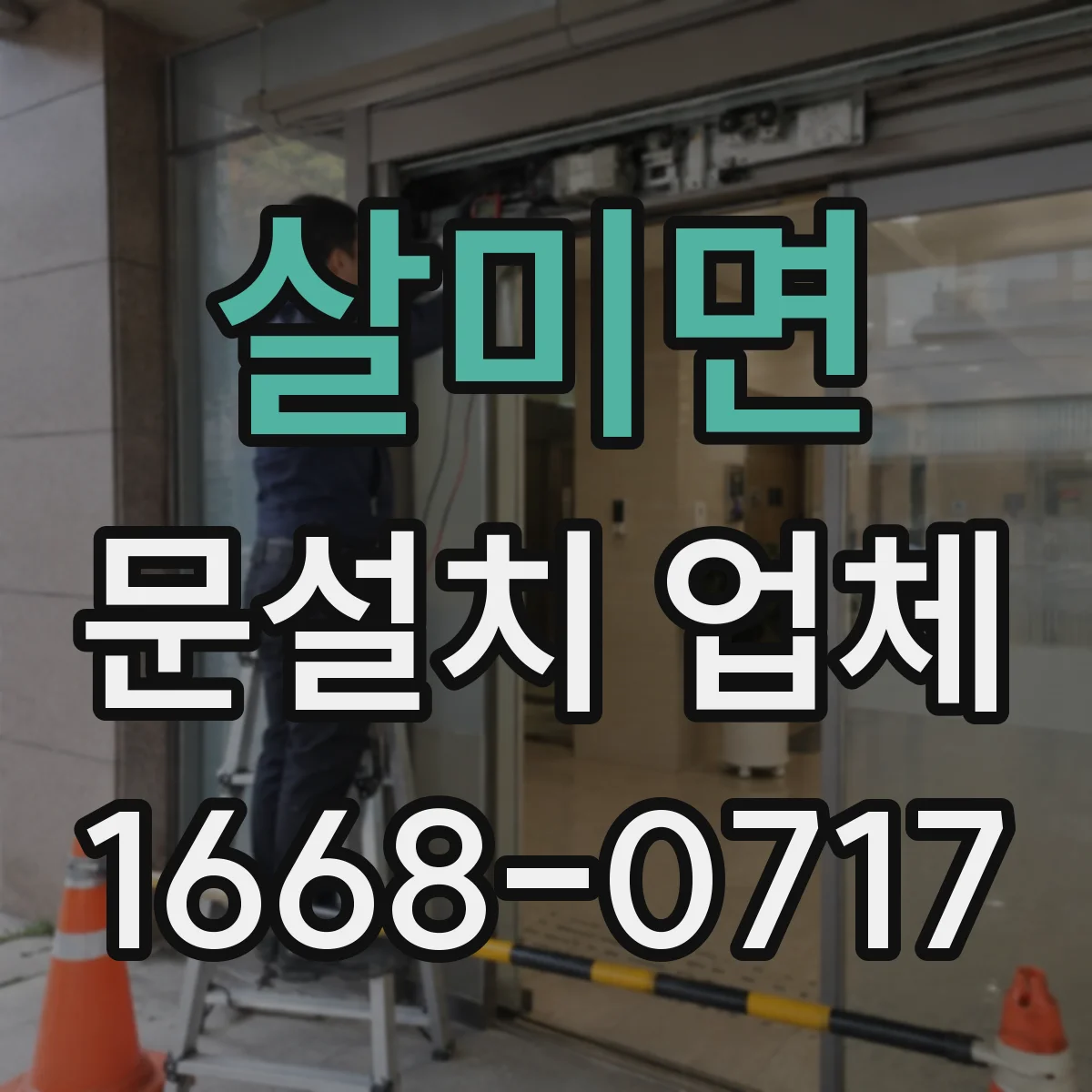 살미면 문설치 업체