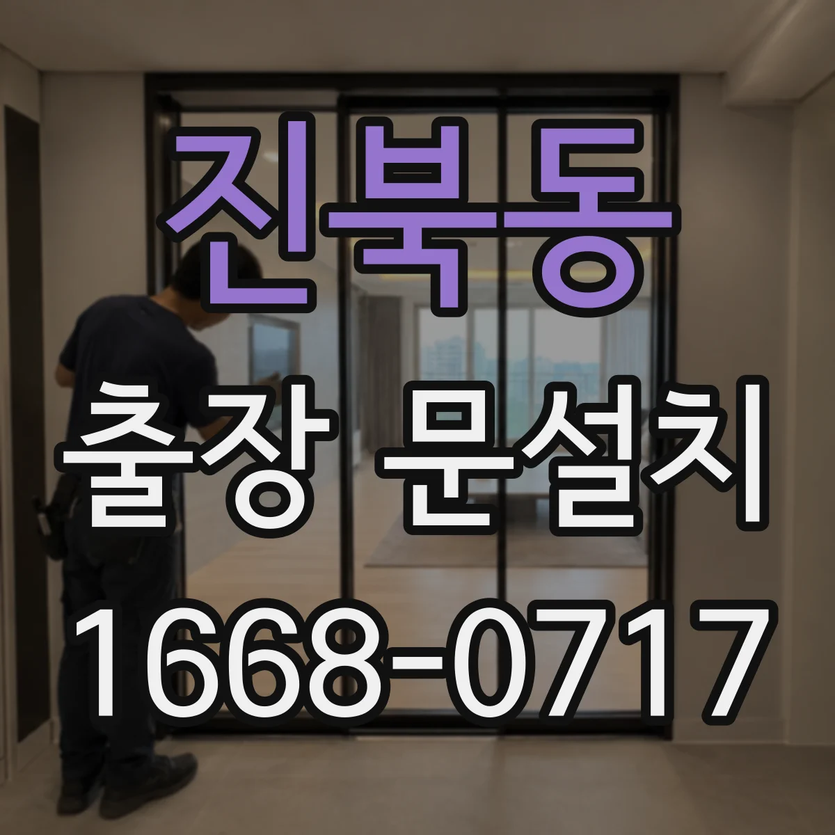 진북동 출장 문설치