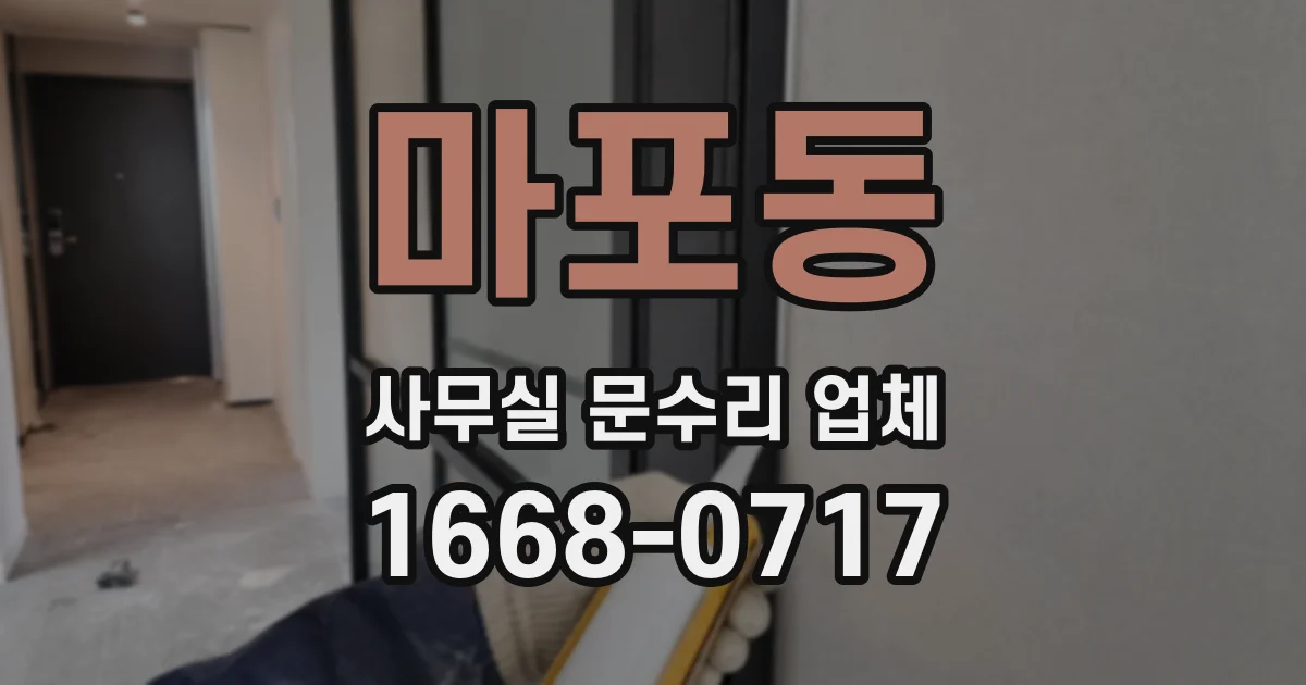 마포동 사무실 문수리 업체