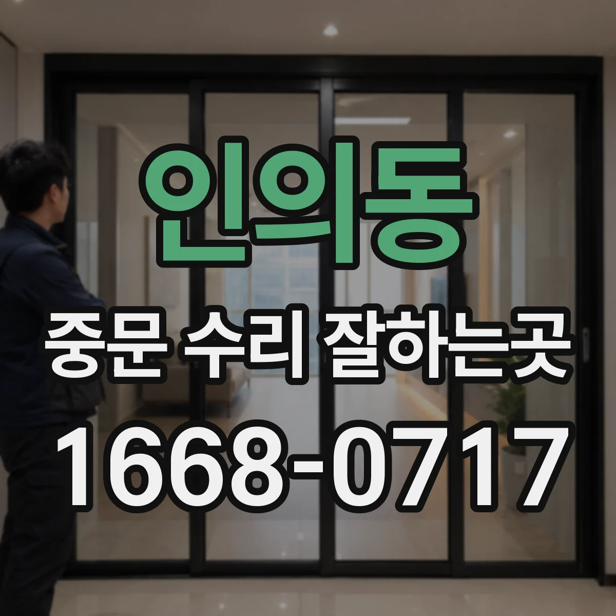 인의동 중문 수리 잘하는곳