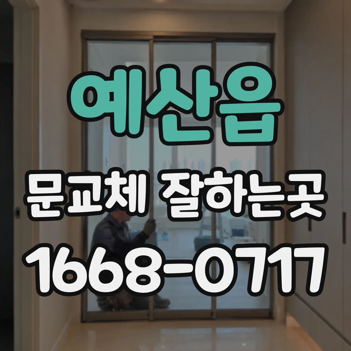 예산읍 문교체 잘하는곳