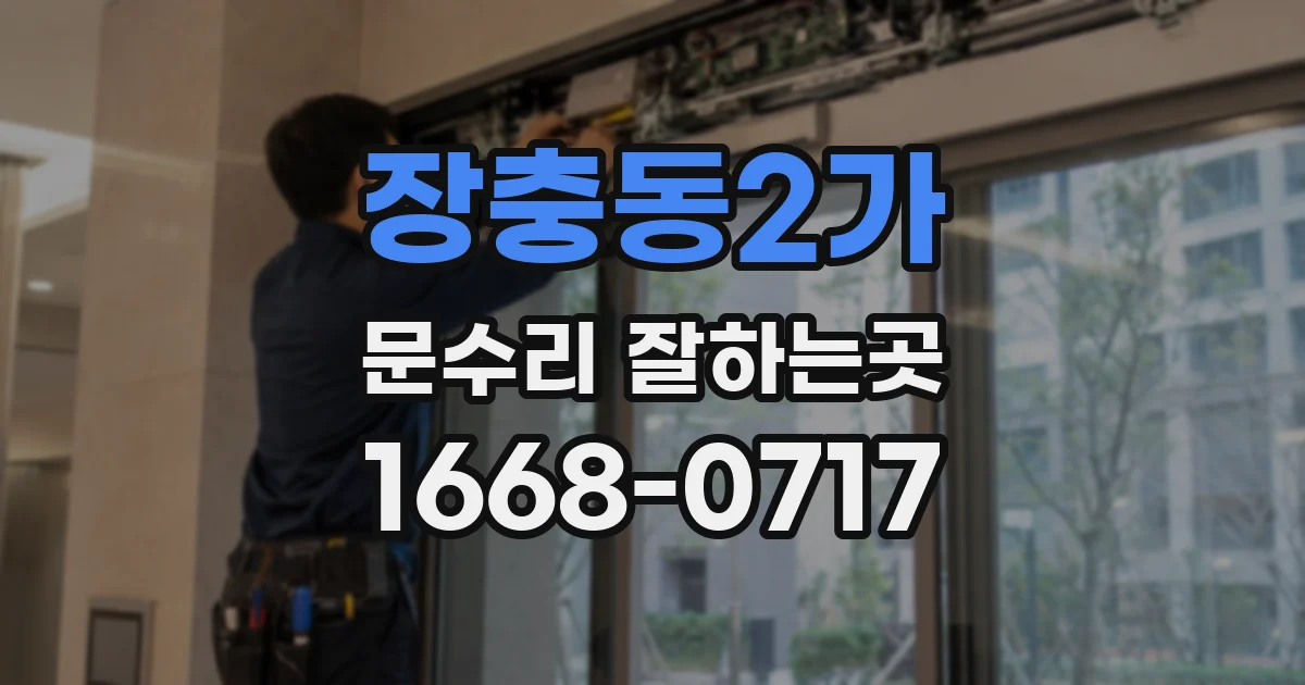 장충동2가 문수리 잘하는곳