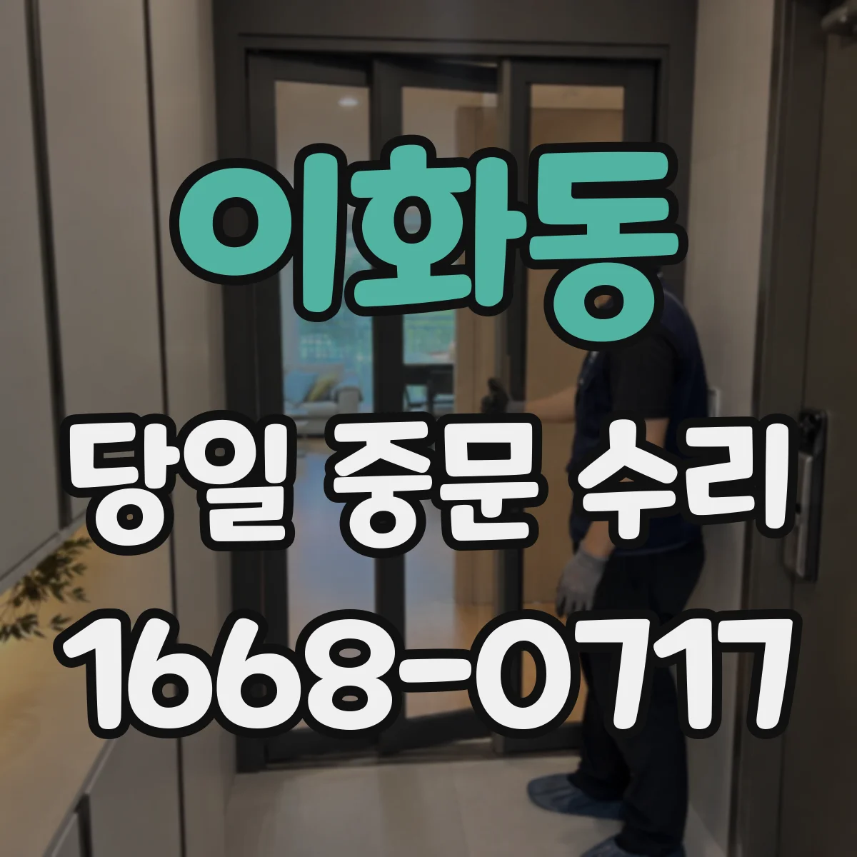 이화동 당일 중문 수리
