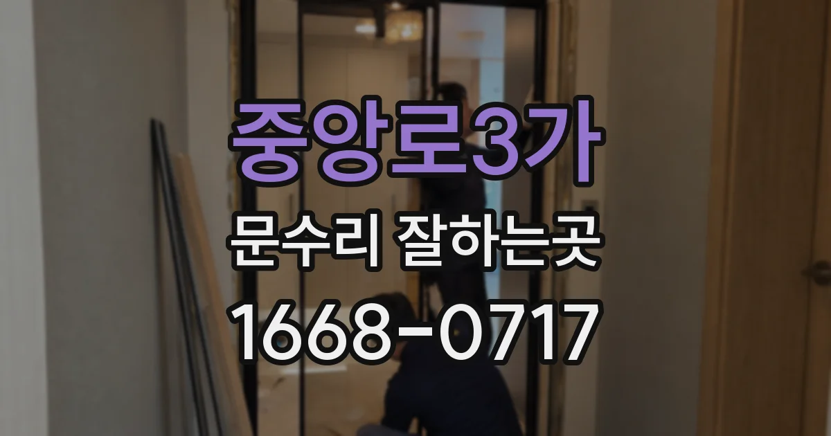 중앙로3가 문수리 잘하는곳