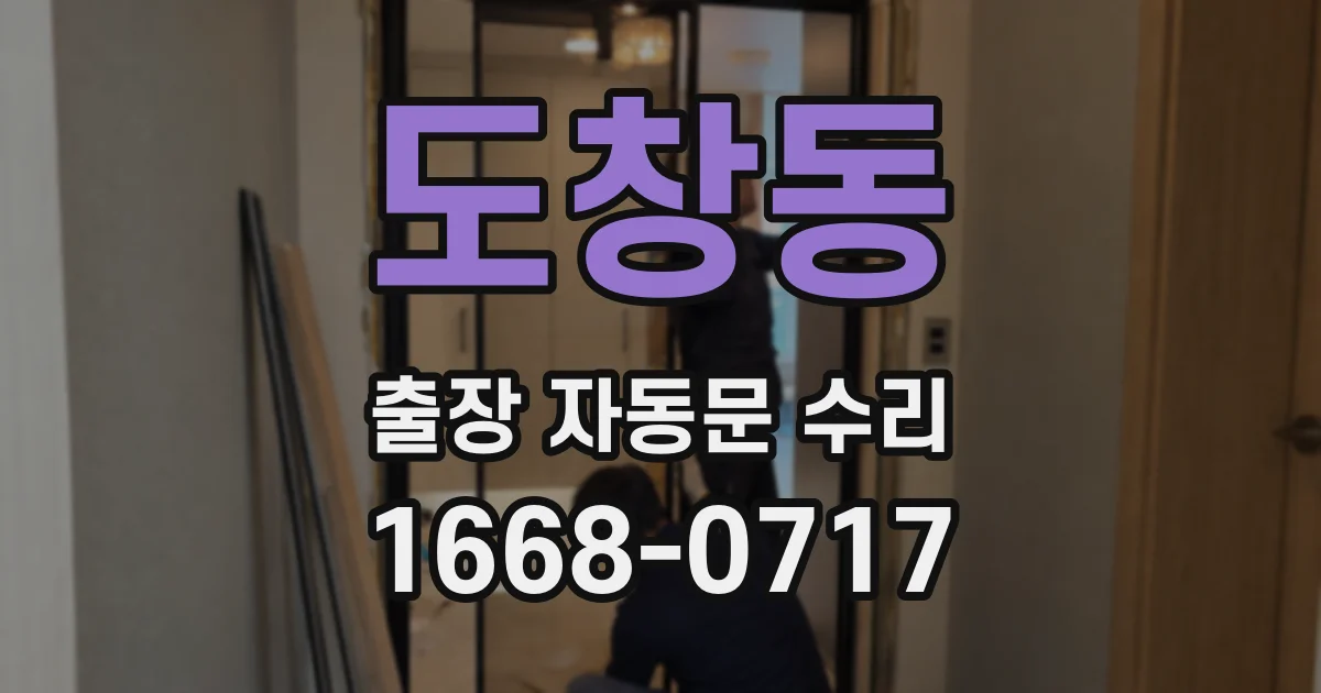 도창동 출장 자동문 수리