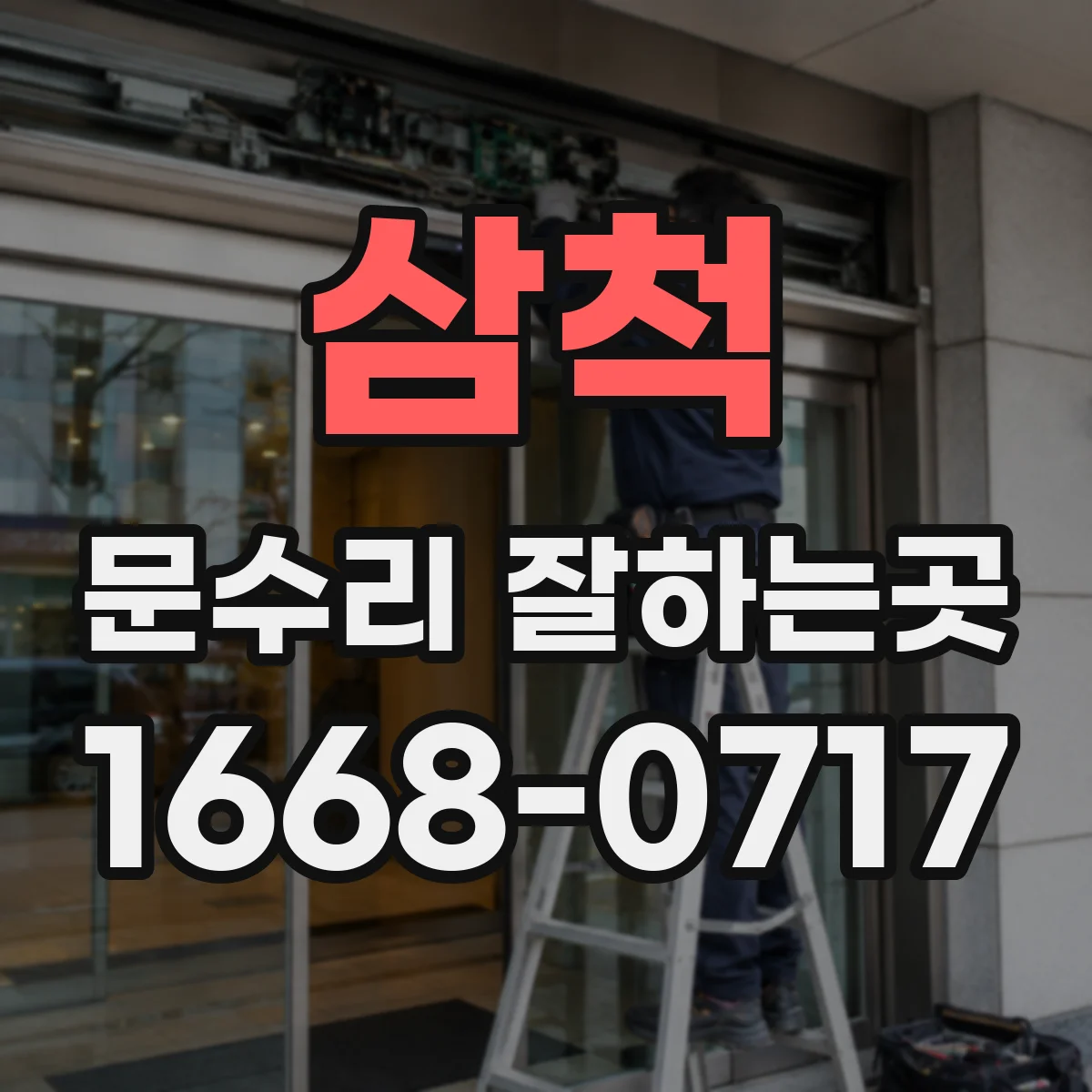 삼척 문수리 잘하는곳