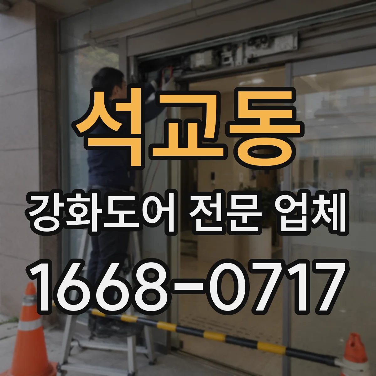 석교동 강화도어 전문 업체