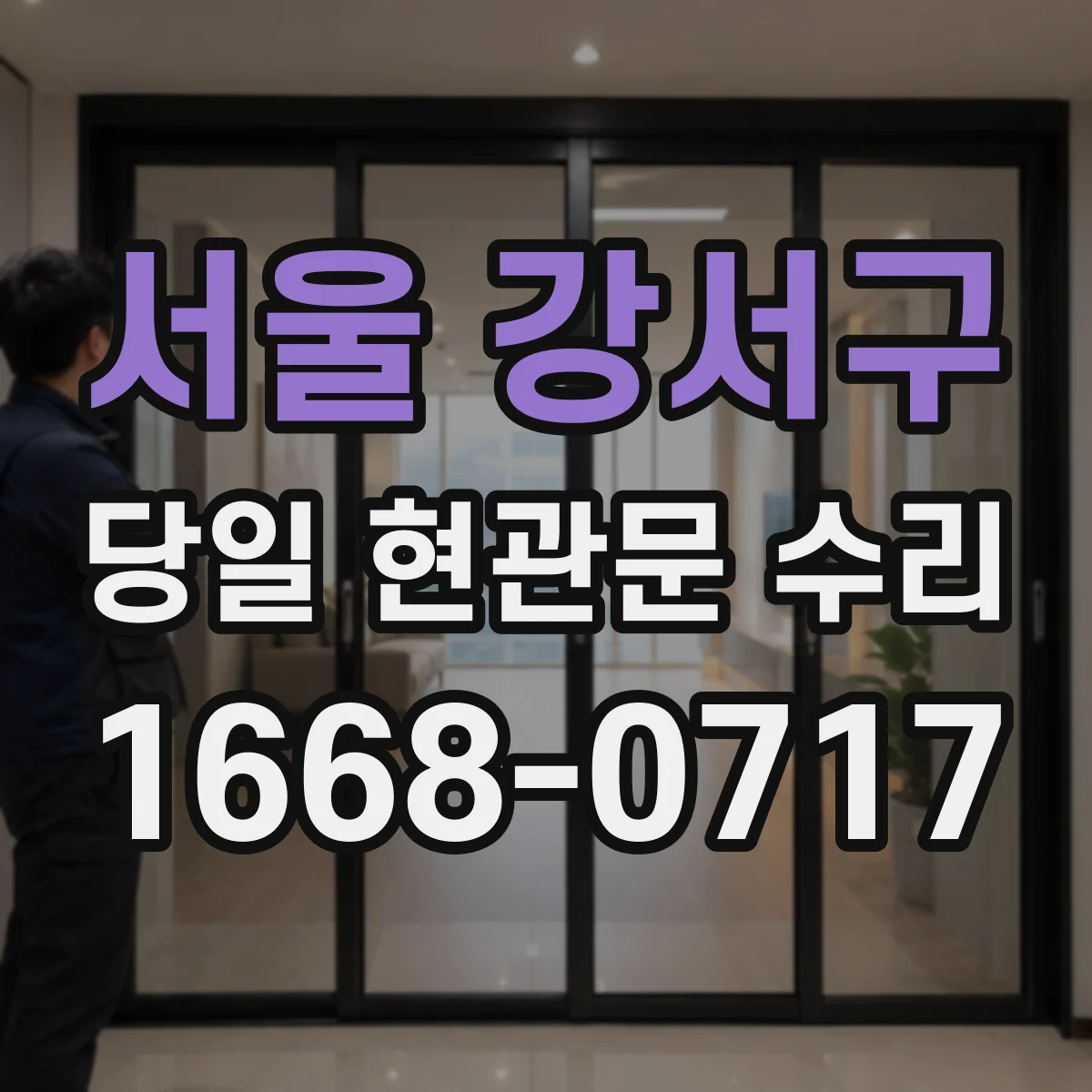 서울 강서구 당일 현관문 수리
