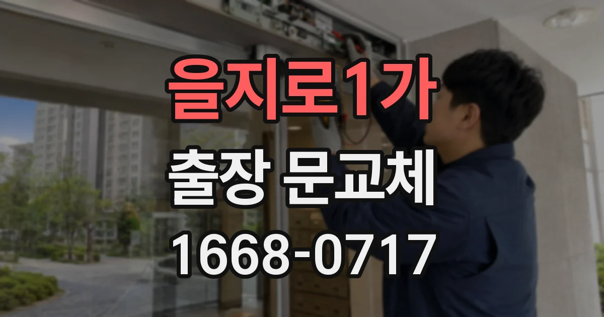 을지로1가 출장 문교체