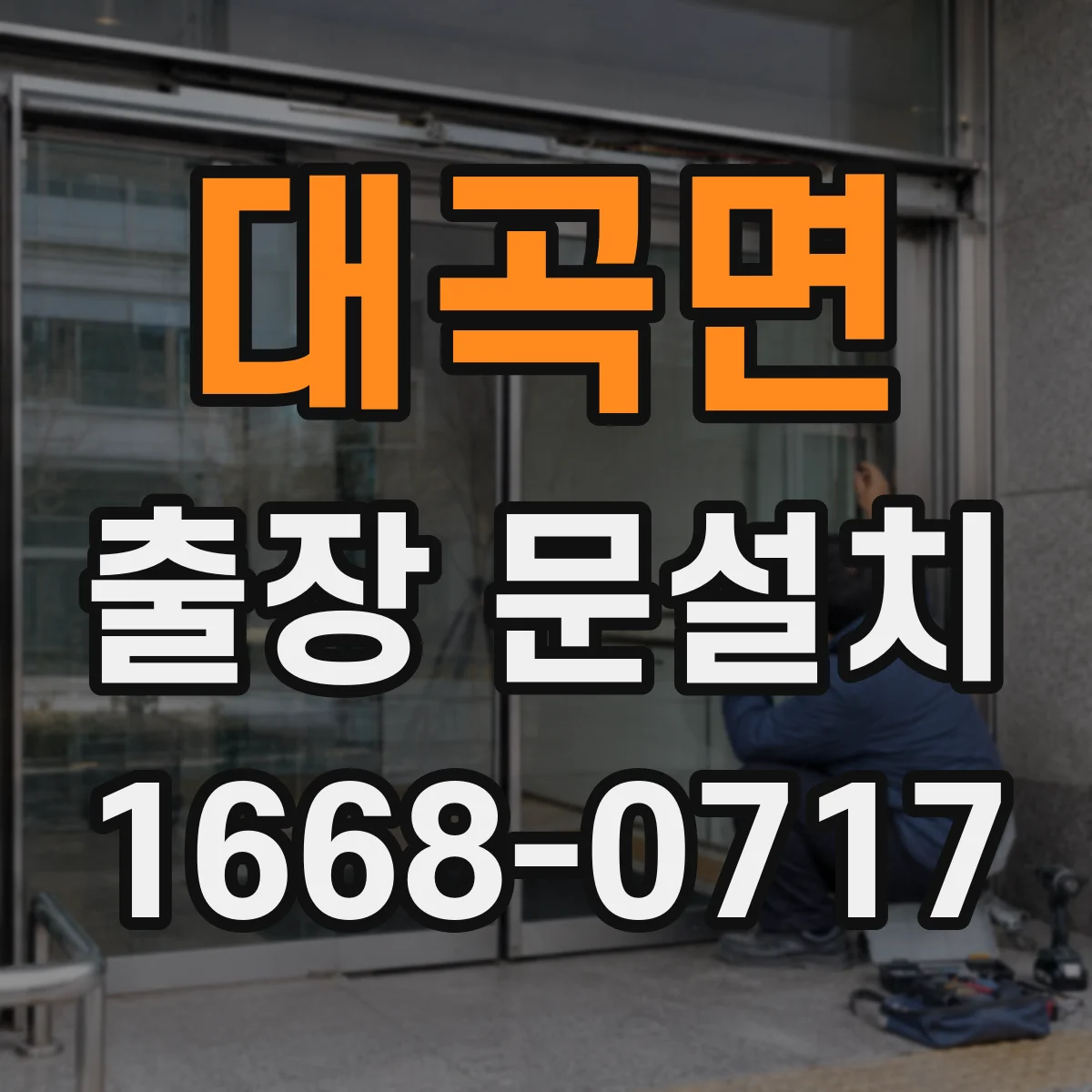대곡면 출장 문설치