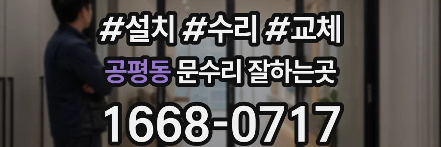 공평동 문수리 잘하는곳