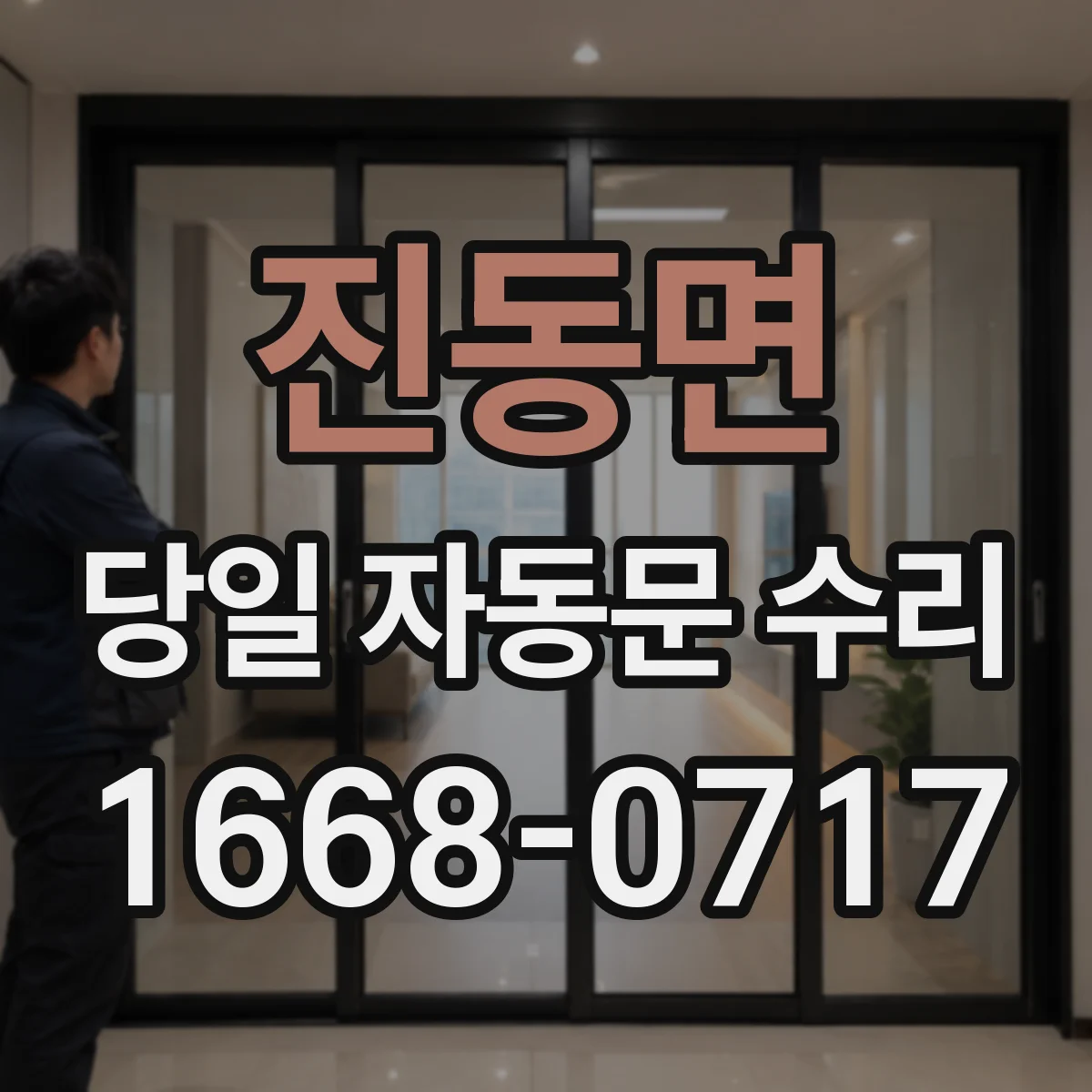 진동면 당일 자동문 수리