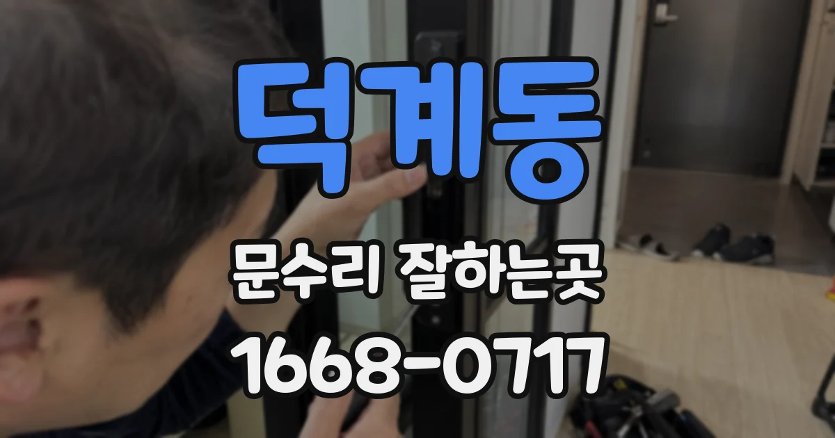 덕계동 문수리 잘하는곳