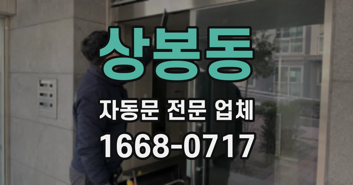 상봉동 자동문 전문 업체