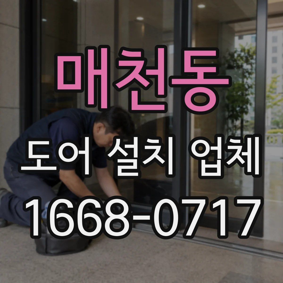 매천동 도어 설치 업체 기밀 유지 관점에서 본 방풍·단열 도어 설치 기준