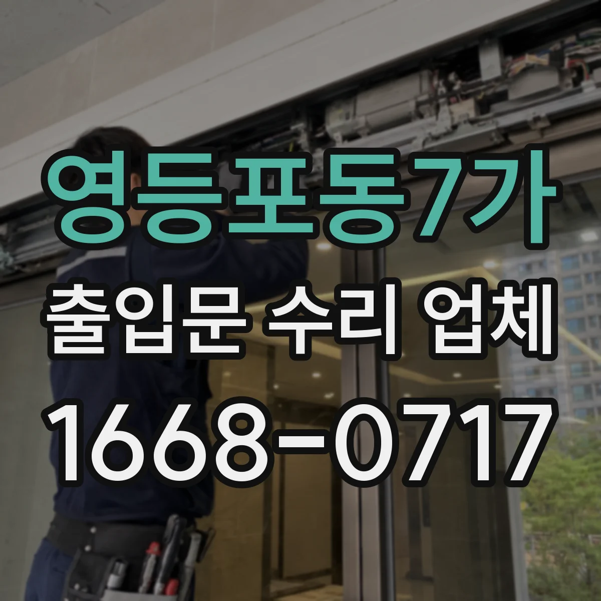 영등포동7가 출입문 수리 업체