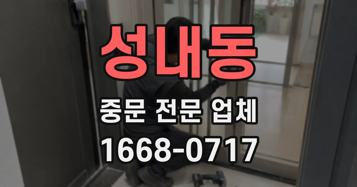 성내동 중문 전문 업체
