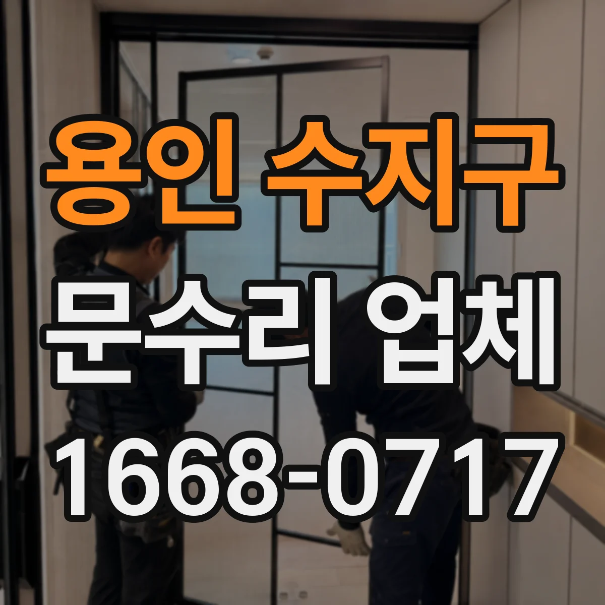 용인 수지구 문수리 업체 문짝 파손 정도별 복원 범위와 일정