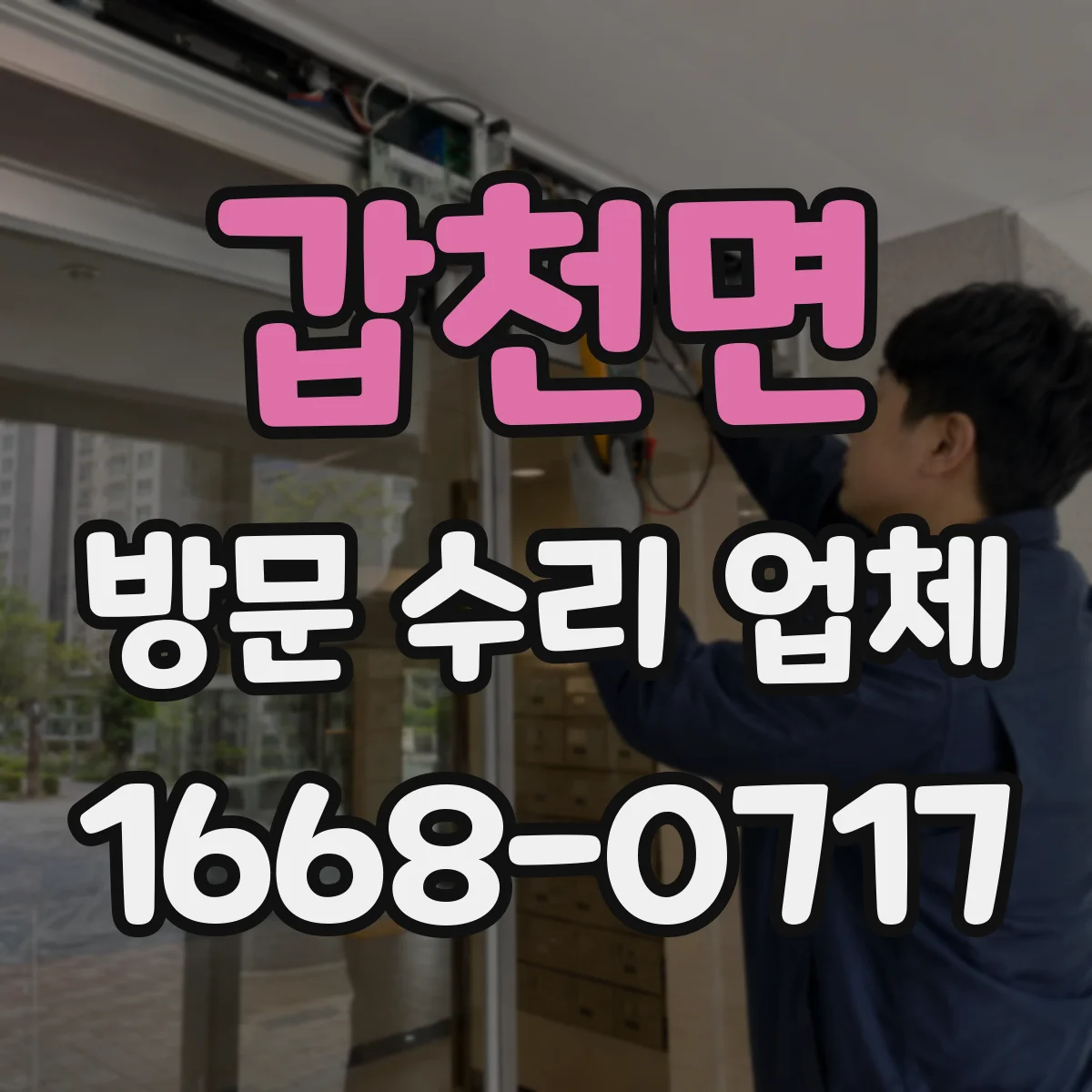 갑천면 방문 수리 업체