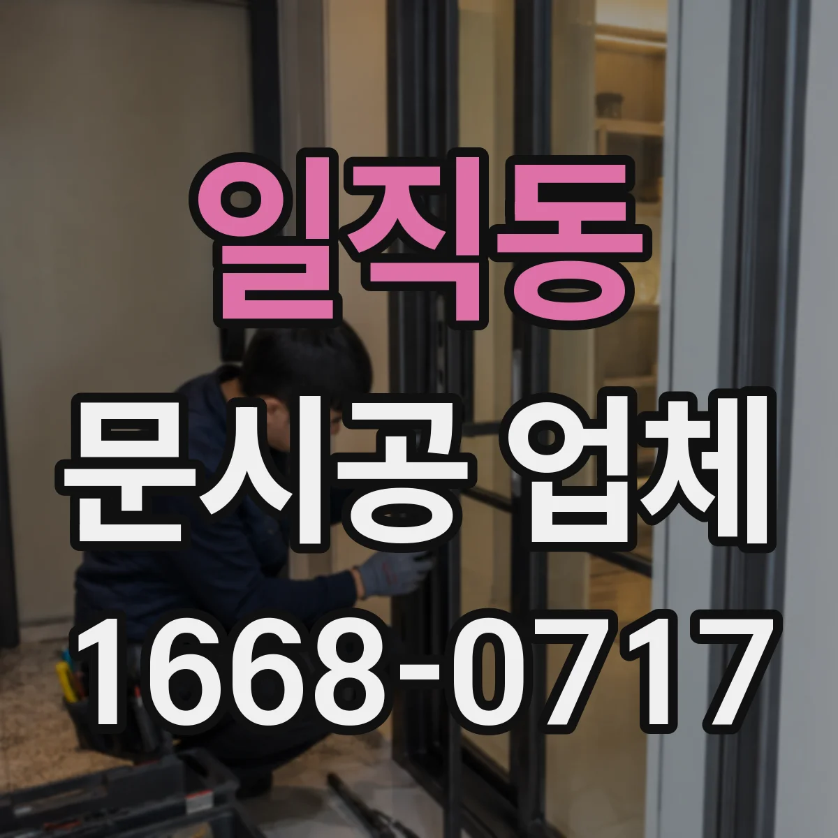 일직동 문시공 업체