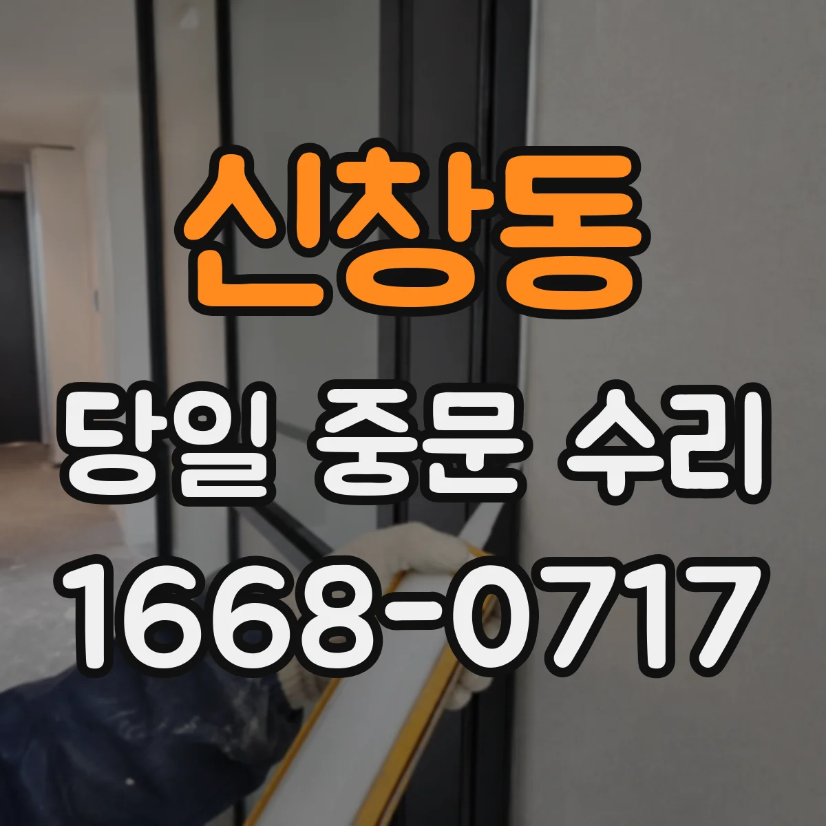 신창동 당일 중문 수리