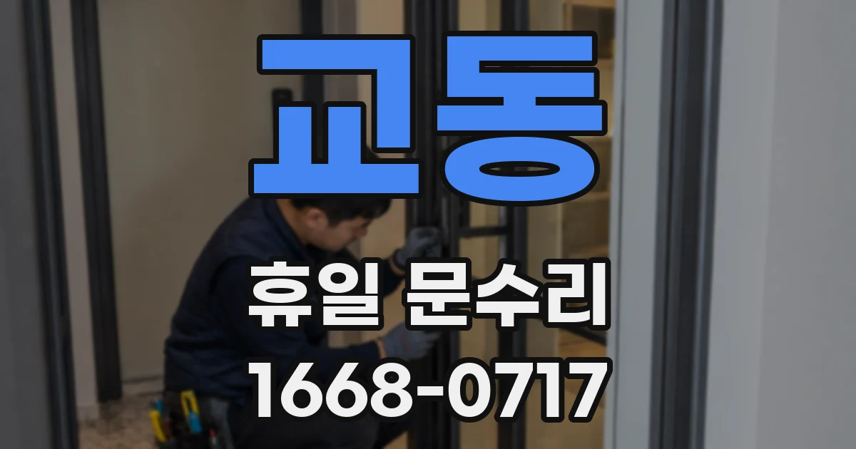 교동 휴일 문수리