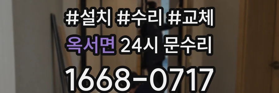 옥서면 24시 문수리