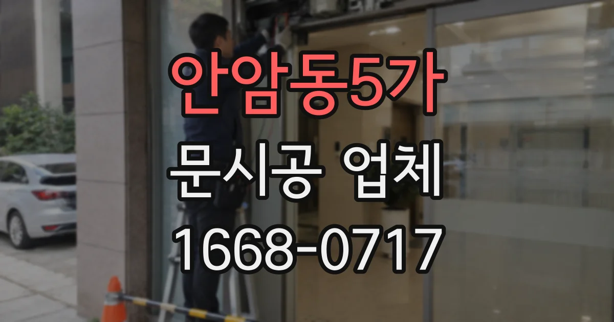 안암동5가 문시공 업체