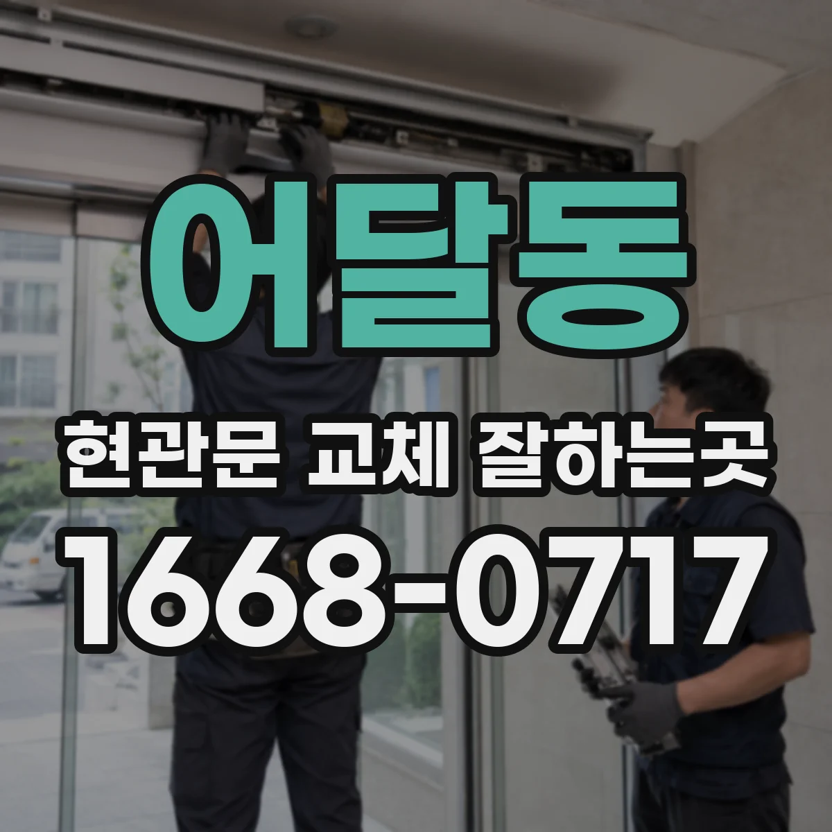 어달동 현관문 교체 잘하는곳