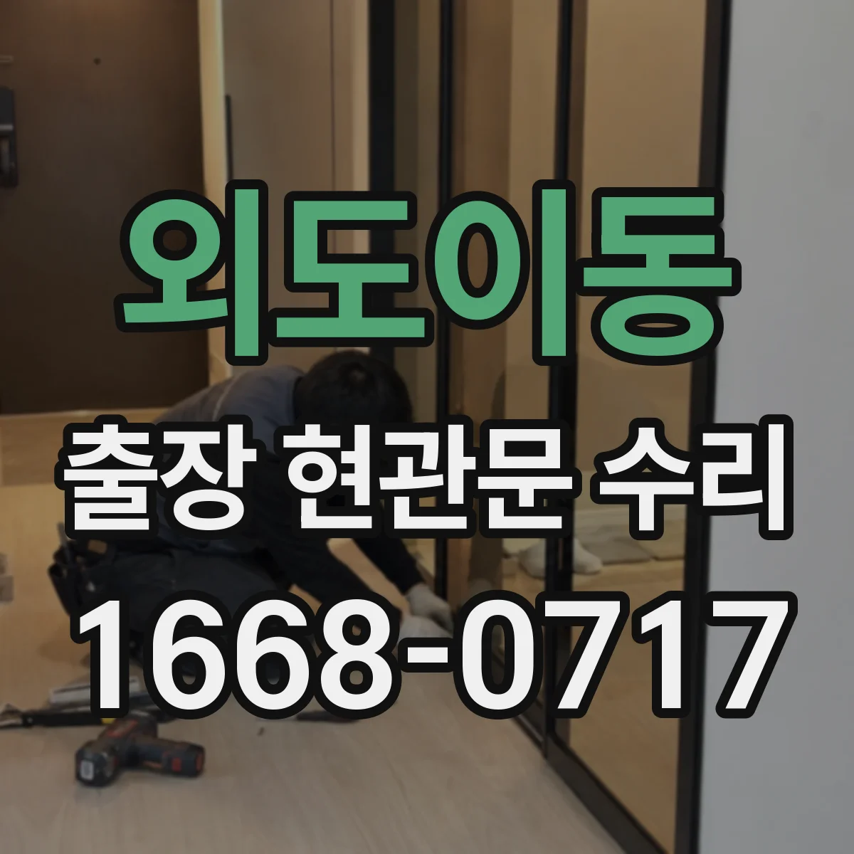 외도이동 출장 현관문 수리 현관문 틈새 조정으로 바람 차단