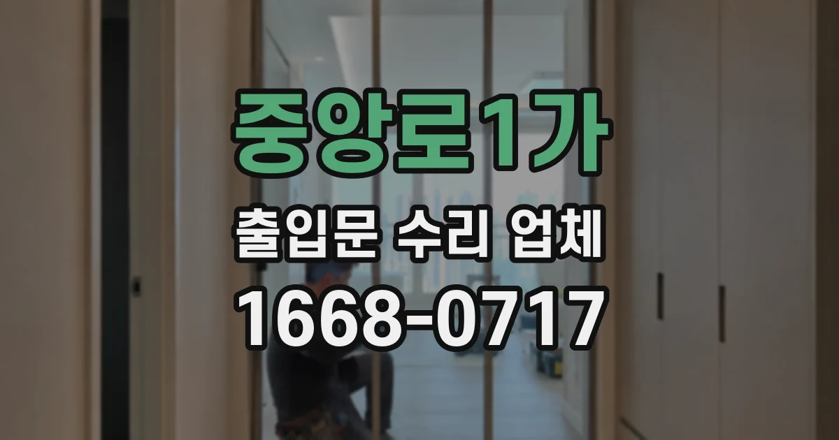중앙로1가 출입문 수리 업체