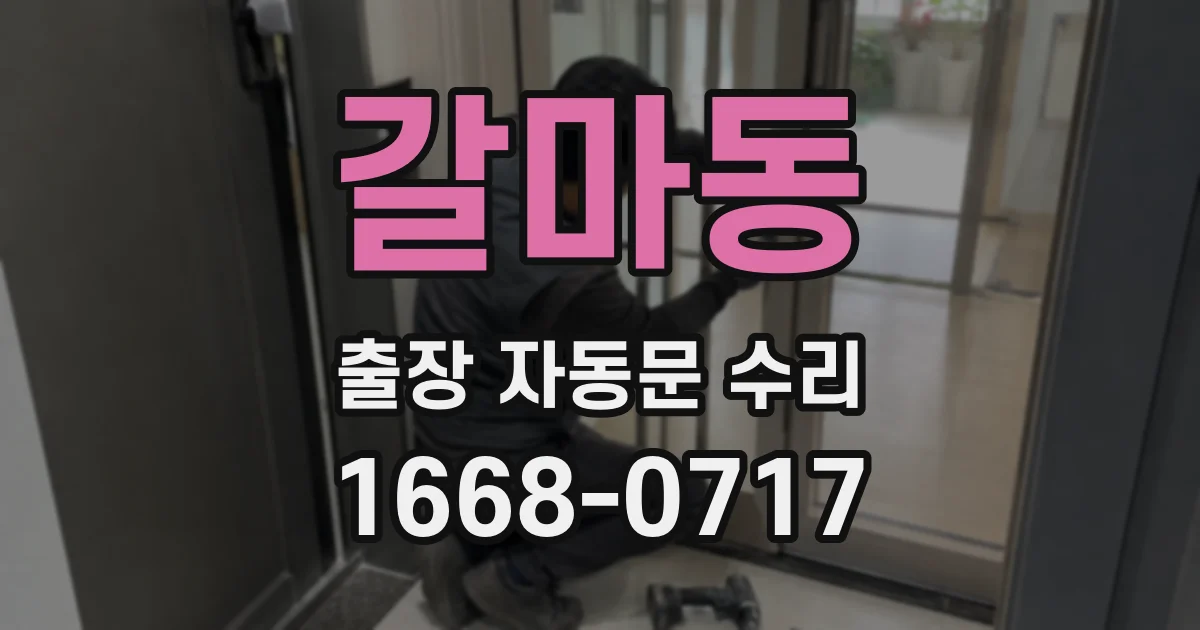 갈마동 출장 자동문 수리