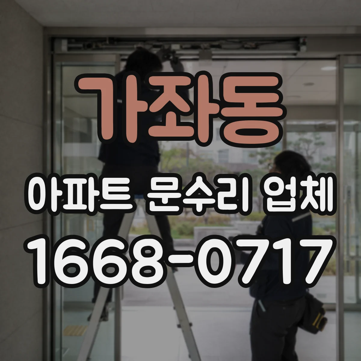 가좌동 아파트 문수리 업체