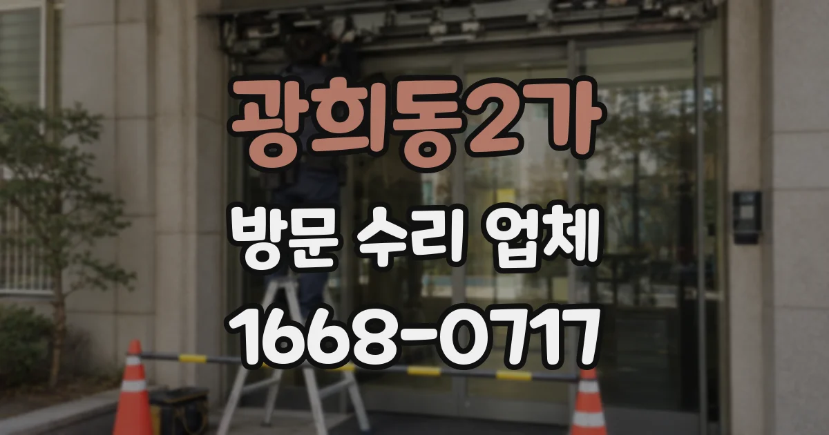 광희동2가 방문 수리 업체